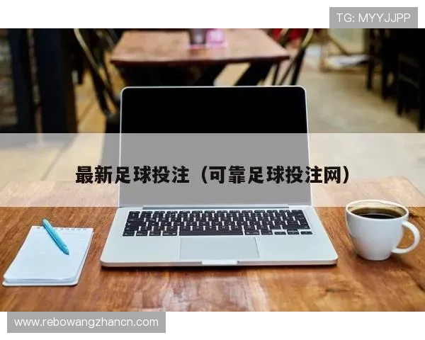 完美体育官网：如何选择最安全可靠的体育博彩平台