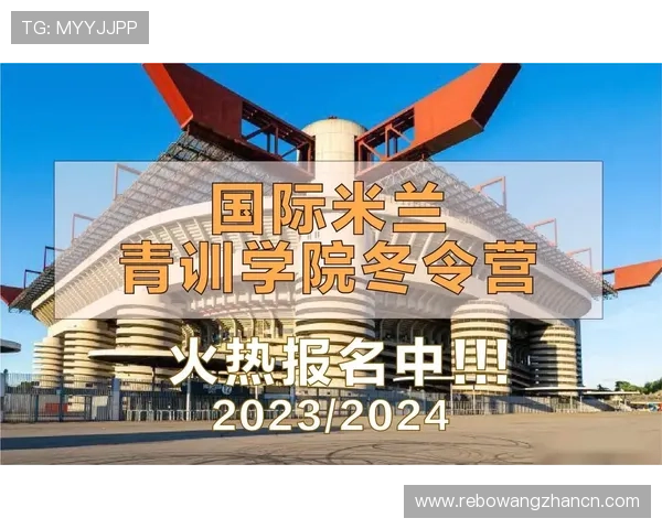 米兰备用平台的建设与应用，为俱乐部未来的青训和人才储备提供了坚实基础