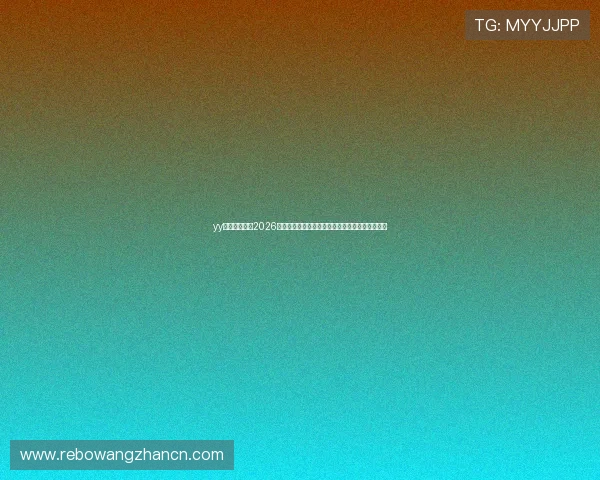 yy胜道体育关注2026世界杯球员表现与明星球员亮点盘点引领足球热潮